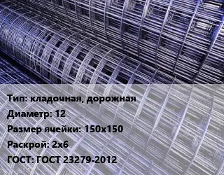 Сетка кладочная, дорожная d=12 Ячейка: 150х150 Раскрой: 2х6 ГОСТ: ГОСТ 23279-2012